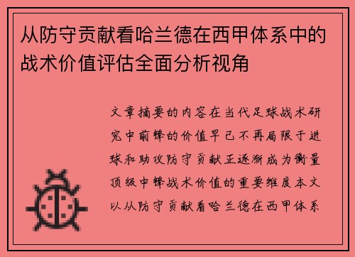 从防守贡献看哈兰德在西甲体系中的战术价值评估全面分析视角 从防守贡献看哈兰德在西甲体系中的战术价值评估全面分析视角