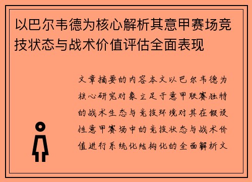 以巴尔韦德为核心解析其意甲赛场竞技状态与战术价值评估全面表现 以巴尔韦德为核心解析其意甲赛场竞技状态与战术价值评估全面表现