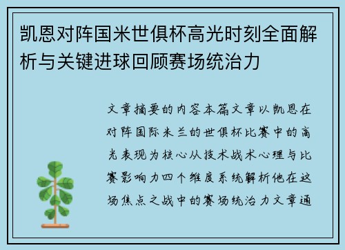 凯恩对阵国米世俱杯高光时刻全面解析与关键进球回顾赛场统治力 凯恩对阵国米世俱杯高光时刻全面解析与关键进球回顾赛场统治力