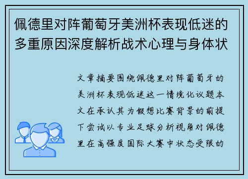 佩德里对阵葡萄牙美洲杯表现低迷的多重原因深度解析战术心理与身体状态综合审视 佩德里对阵葡萄牙美洲杯表现低迷的多重原因深度解析战术心理与身体状态综合审视