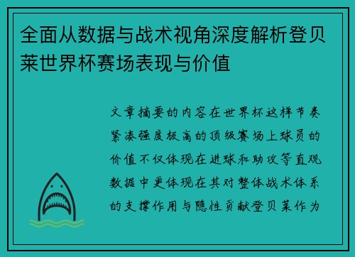 全面从数据与战术视角深度解析登贝莱世界杯赛场表现与价值 全面从数据与战术视角深度解析登贝莱世界杯赛场表现与价值