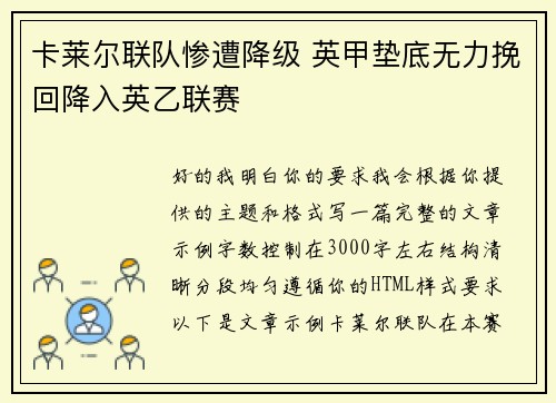 卡莱尔联队惨遭降级 英甲垫底无力挽回降入英乙联赛 卡莱尔联队惨遭降级 英甲垫底无力挽回降入英乙联赛