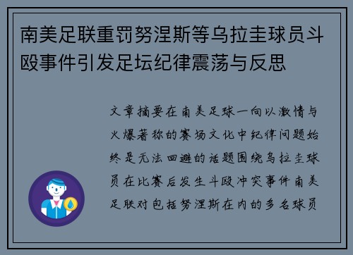 南美足联重罚努涅斯等乌拉圭球员斗殴事件引发足坛纪律震荡与反思