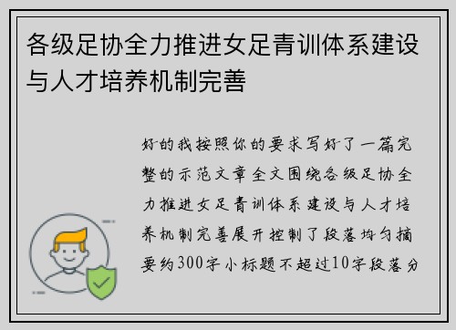 各级足协全力推进女足青训体系建设与人才培养机制完善 各级足协全力推进女足青训体系建设与人才培养机制完善