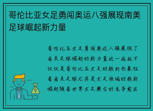 哥伦比亚女足勇闯奥运八强展现南美足球崛起新力量