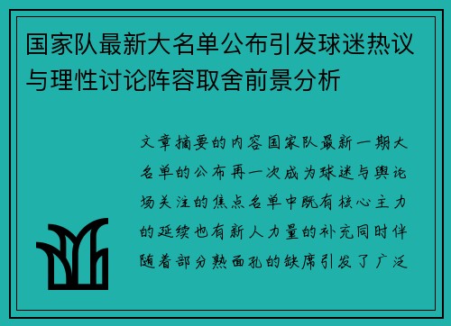 国家队最新大名单公布引发球迷热议与理性讨论阵容取舍前景分析