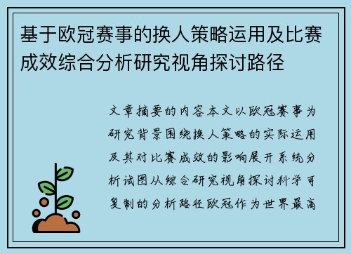 基于欧冠赛事的换人策略运用及比赛成效综合分析研究视角探讨路径