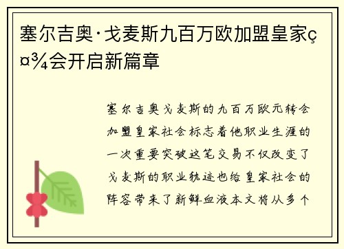 塞尔吉奥·戈麦斯九百万欧加盟皇家社会开启新篇章