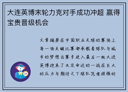 大连英博末轮力克对手成功冲超 赢得宝贵晋级机会