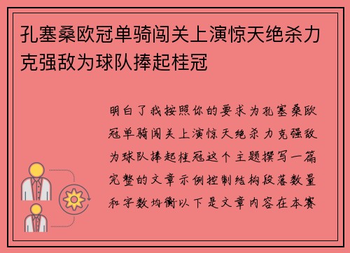 孔塞桑欧冠单骑闯关上演惊天绝杀力克强敌为球队捧起桂冠