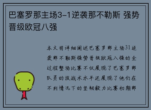 巴塞罗那主场3-1逆袭那不勒斯 强势晋级欧冠八强 巴塞罗那主场3-1逆袭那不勒斯 强势晋级欧冠八强