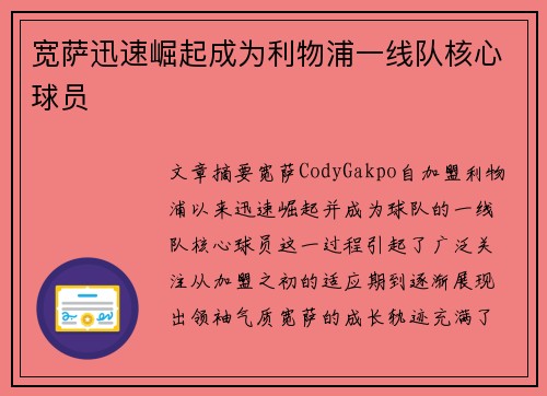 宽萨迅速崛起成为利物浦一线队核心球员