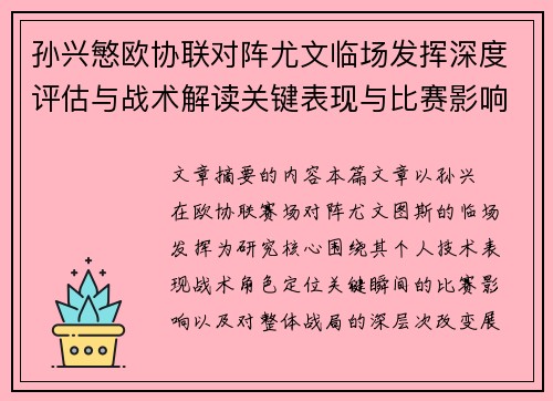 孙兴慜欧协联对阵尤文临场发挥深度评估与战术解读关键表现与比赛影响分析 孙兴慜欧协联对阵尤文临场发挥深度评估与战术解读关键表现与比赛影响分析