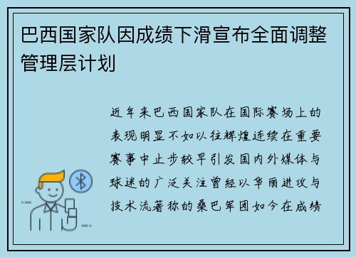 巴西国家队因成绩下滑宣布全面调整管理层计划 巴西国家队因成绩下滑宣布全面调整管理层计划