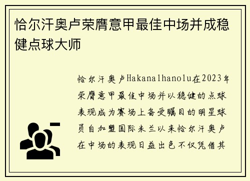 恰尔汗奥卢荣膺意甲最佳中场并成稳健点球大师 恰尔汗奥卢荣膺意甲最佳中场并成稳健点球大师
