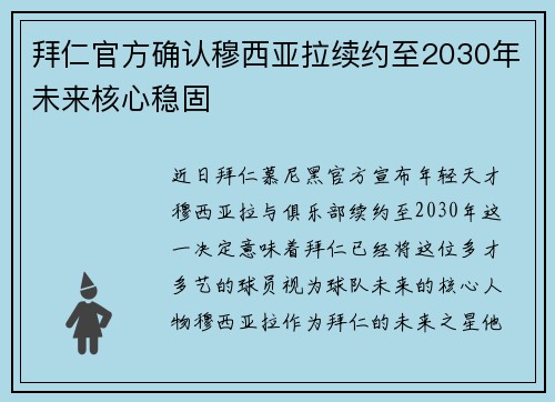 拜仁官方确认穆西亚拉续约至2030年未来核心稳固 拜仁官方确认穆西亚拉续约至2030年未来核心稳固