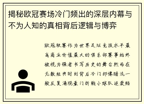 揭秘欧冠赛场冷门频出的深层内幕与不为人知的真相背后逻辑与博弈