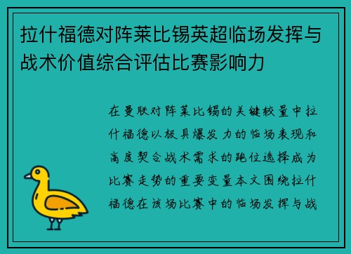 拉什福德对阵莱比锡英超临场发挥与战术价值综合评估比赛影响力 拉什福德对阵莱比锡英超临场发挥与战术价值综合评估比赛影响力
