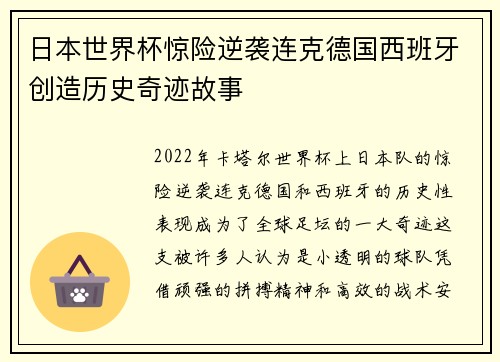 日本世界杯惊险逆袭连克德国西班牙创造历史奇迹故事 日本世界杯惊险逆袭连克德国西班牙创造历史奇迹故事