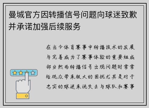 曼城官方因转播信号问题向球迷致歉并承诺加强后续服务 曼城官方因转播信号问题向球迷致歉并承诺加强后续服务
