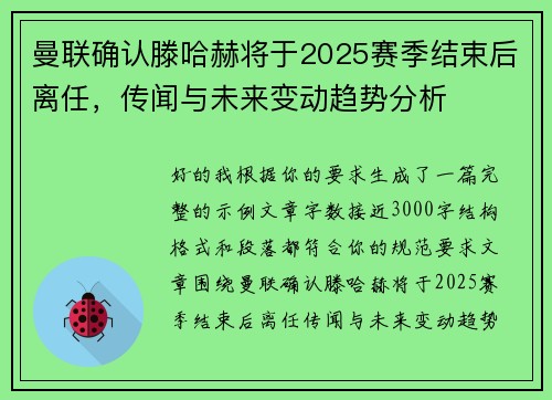 曼联确认滕哈赫将于2025赛季结束后离任,传闻与未来变动趋势分析 曼联确认滕哈赫将于2025赛季结束后离任,传闻与未来变动趋势分析