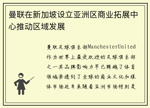 曼联在新加坡设立亚洲区商业拓展中心推动区域发展 曼联在新加坡设立亚洲区商业拓展中心推动区域发展