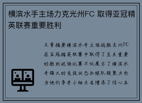 横滨水手主场力克光州FC 取得亚冠精英联赛重要胜利