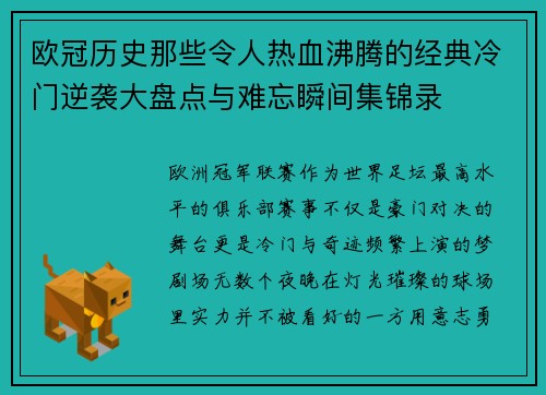 欧冠历史那些令人热血沸腾的经典冷门逆袭大盘点与难忘瞬间集锦录 欧冠历史那些令人热血沸腾的经典冷门逆袭大盘点与难忘瞬间集锦录