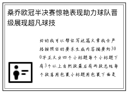 桑乔欧冠半决赛惊艳表现助力球队晋级展现超凡球技