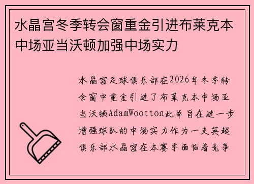 水晶宫冬季转会窗重金引进布莱克本中场亚当沃顿加强中场实力