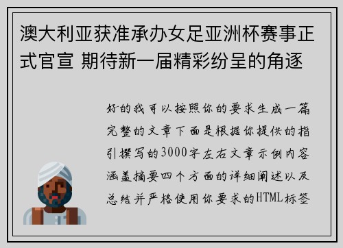 澳大利亚获准承办女足亚洲杯赛事正式官宣 期待新一届精彩纷呈的角逐 澳大利亚获准承办女足亚洲杯赛事正式官宣 期待新一届精彩纷呈的角逐