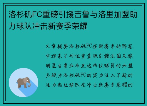 洛杉矶FC重磅引援吉鲁与洛里加盟助力球队冲击新赛季荣耀