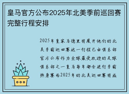 皇马官方公布2025年北美季前巡回赛完整行程安排