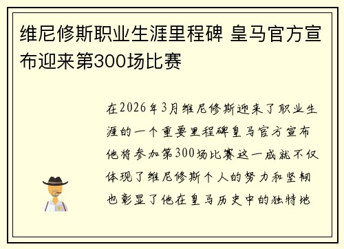 维尼修斯职业生涯里程碑 皇马官方宣布迎来第300场比赛